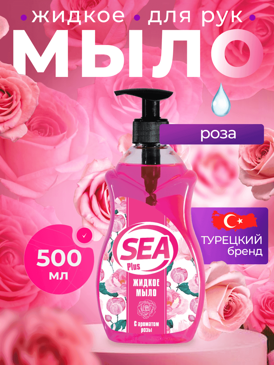 Жидкое мыло SEA PLUS парфюм для рук и тела с ароматом розы, увлажняющий эффект, Турция, 500 мл