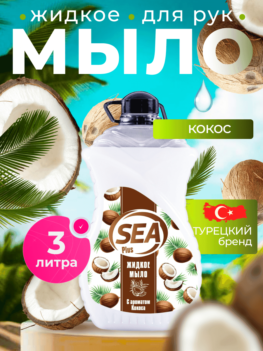 Жидкое мыло SEA PLUS парфюм, для рук и тела, аромат кокоса, увлажняющий эффект, Турция, 3 л