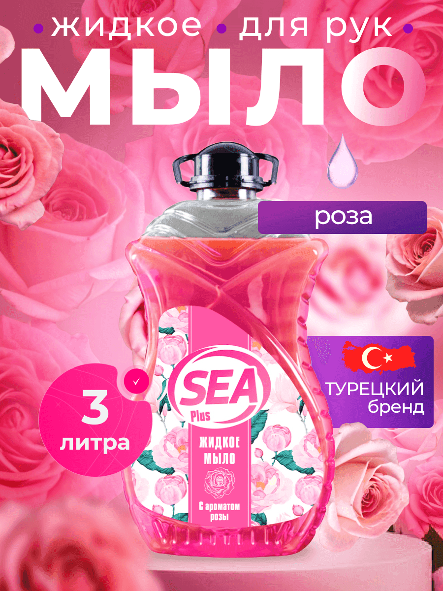 Жидкое мыло SEA PLUS парфюм для рук и тела с ароматом розы, увлажняющий эффект, Турция, 3 л